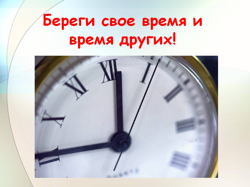 Цените свое и чужое время. Берегите свое время и время других. Цените свое время и время других. Цени свое время и время других.
